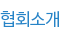 협회소개