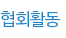 협회활동