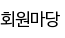회원마당