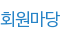 회원마당